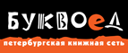 Бесплатный самовывоз заказов из всех магазинов книжной сети ”Буквоед”! - Невинномысск